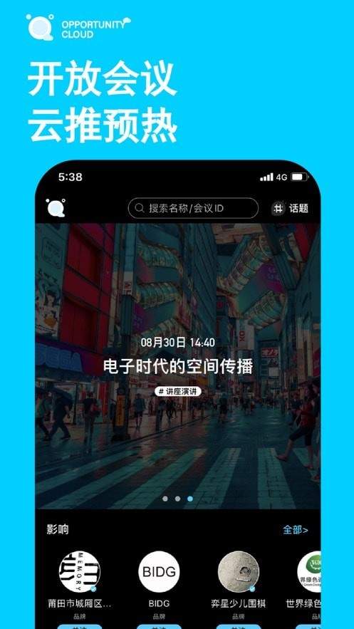 时机云链会议