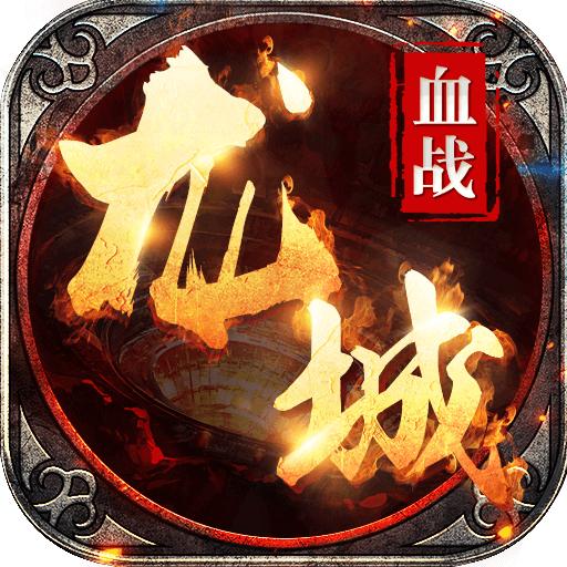 血战龙城高爆版