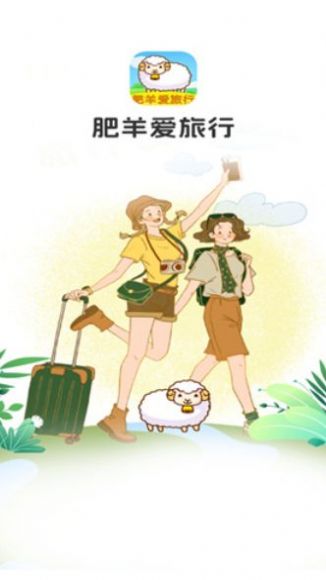 肥羊爱旅行游戏官方版图片1