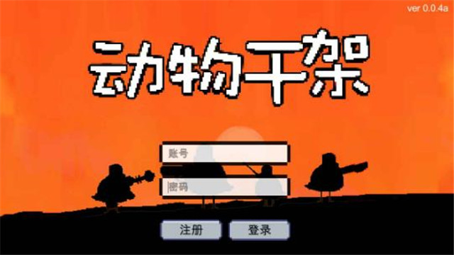 动物干架
