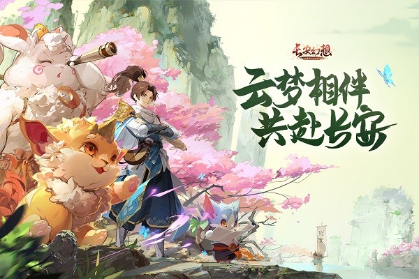 长安幻想截图0