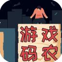 游戏码农官方版