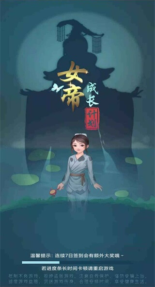 女帝成长计划免广告领奖励版截图0