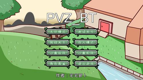 宅宅萝卜pvzbt小蛙同款和大嘴同款 v0.56.97
