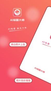 AI修图大师照片版截图3