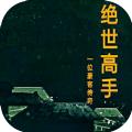 绝世高手MUD游戏最新安卓版 