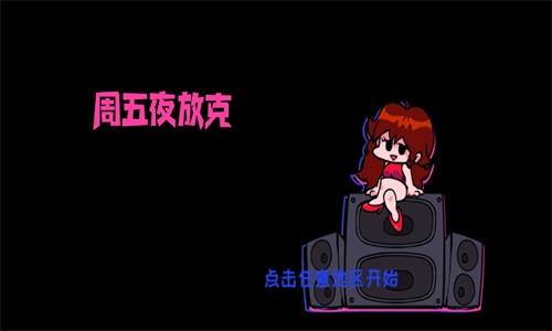 周五夜放克 无广告版截图1