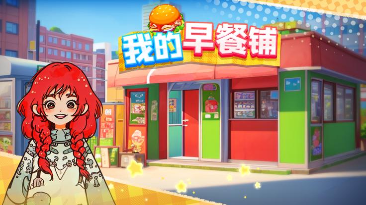 我的早餐铺  V 1.0