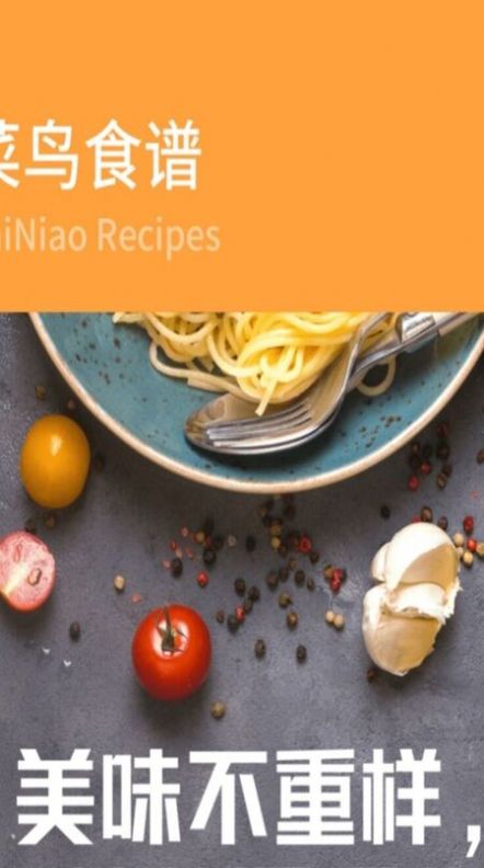 新手食谱学做菜APP官方版图片1