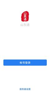 山东通官方版