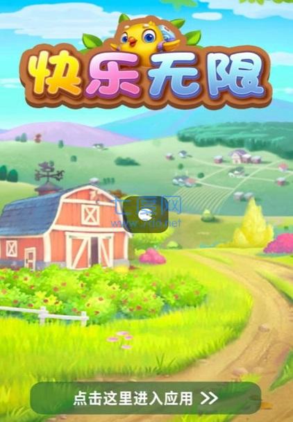 快乐无限游戏截图2