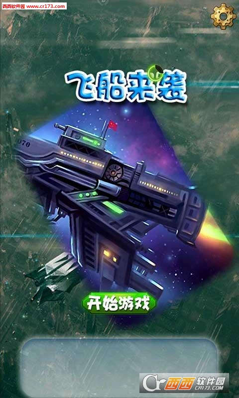 飞船来袭截图3