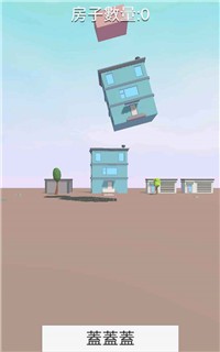 楼房堆栈截图0