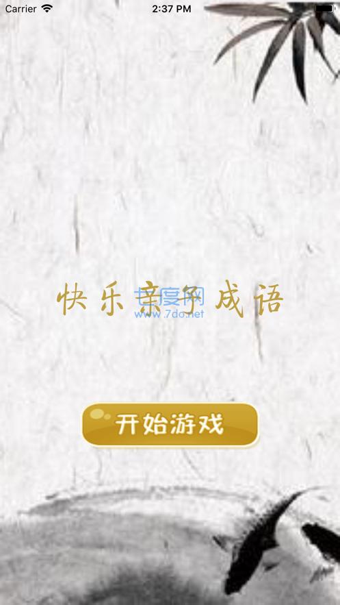 快乐亲子成语红包版截图0