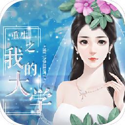 橙光重生之我的大学