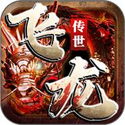 飞龙传世铭文版