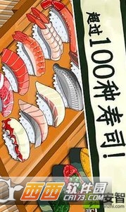 有趣的寿司游戏