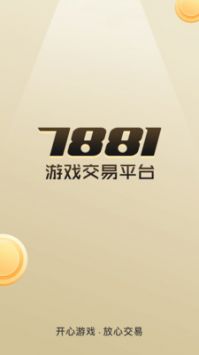 7881游戏交易平台截图1