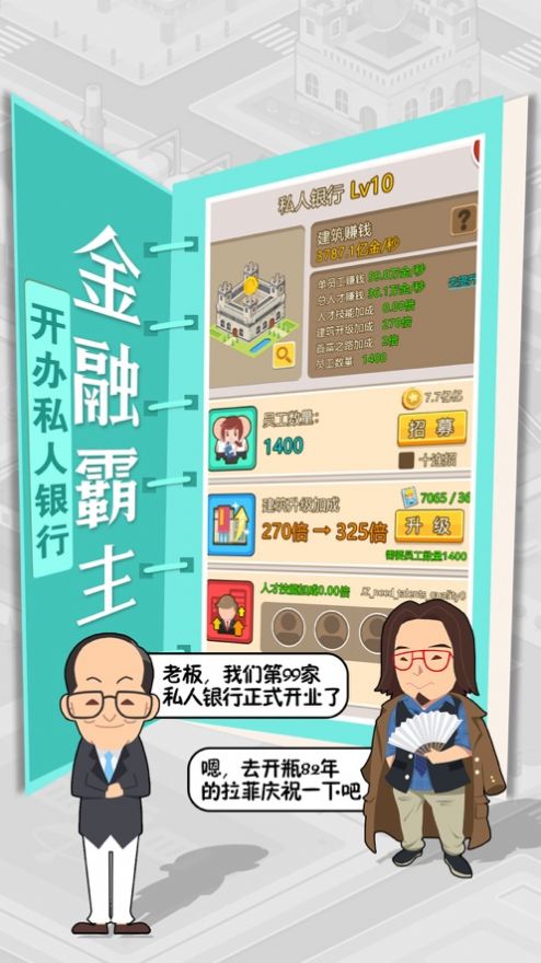我才是首富休闲城市经营游戏安卓最新版 截图1