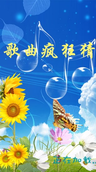 歌曲疯狂猜截图3