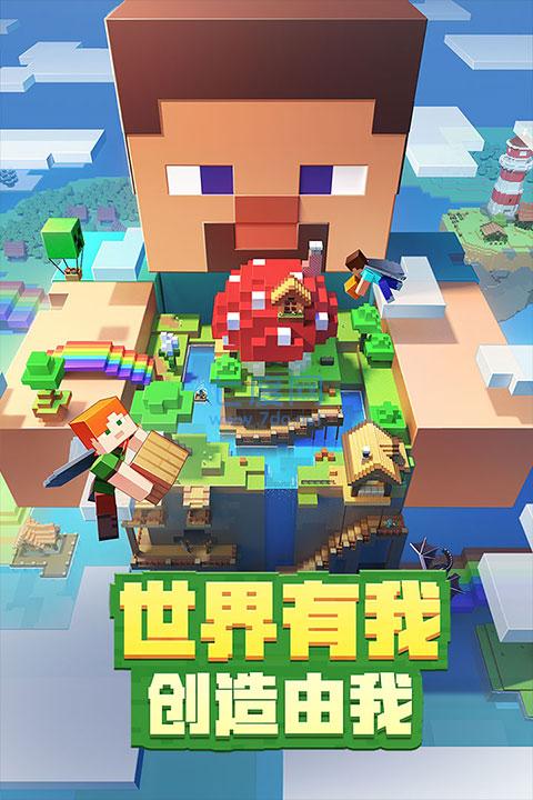 我的世界中国版截图0