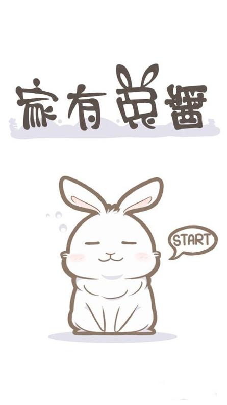 家有兔酱 v3.0.5
