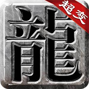 良心传奇复古超变