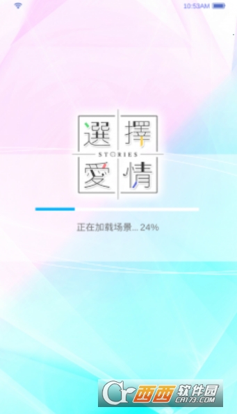 选择爱情 v1.1 安卓中文版