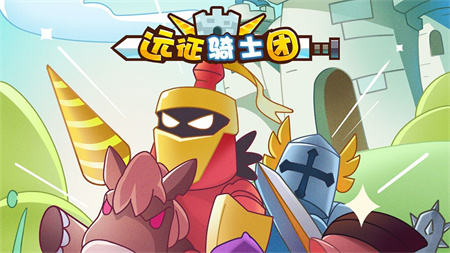 抖音远征骑士团