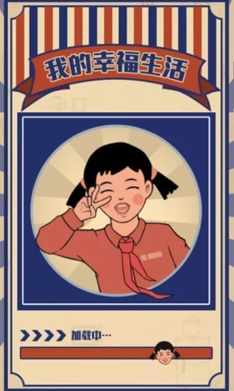 我的幸福生活截图1