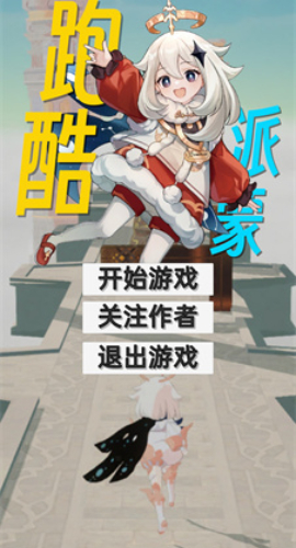 原神派蒙跑酷