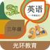 SL新起点英语三年级点读