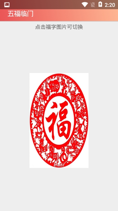 五福临门