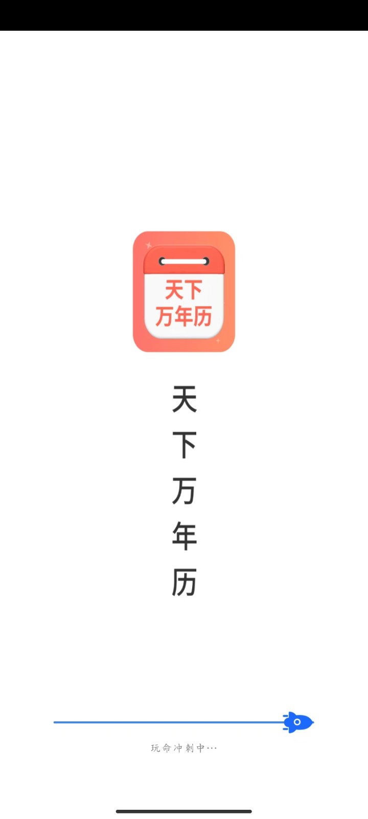 天下万年历截图0