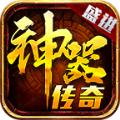 盛进神器传奇官方正版手游 