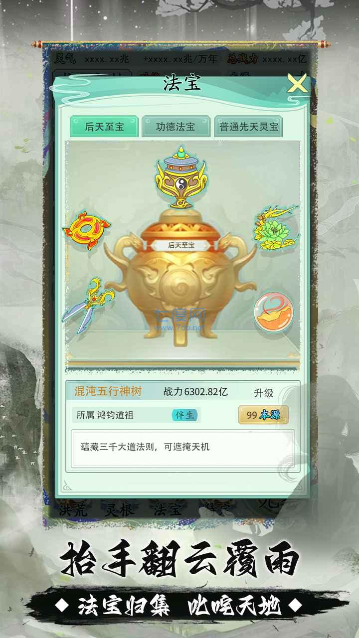 我就是洪荒天道内置修改器截图1