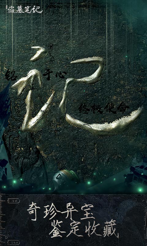新盗墓笔记手游版  v1.215.670798