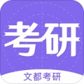文都考研