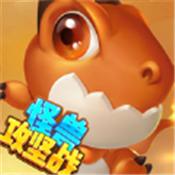 怪兽攻坚战手游