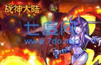 战神大陆之魔兽