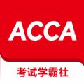 ACCA考试学霸社app官方版 