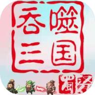 吞噬三国蜀汉传汉化版
