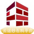 云运砂石料APP安卓版 