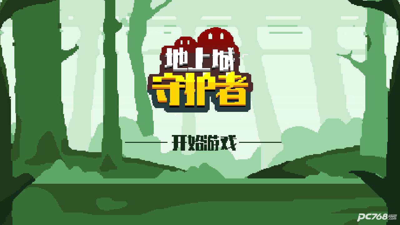 地上城守护者