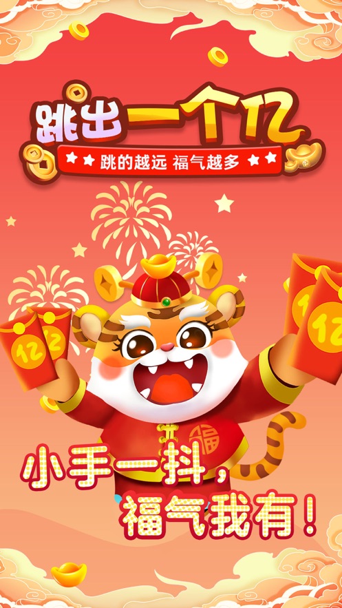 跳出一个亿红包版官方正版图片1