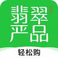 翡翠严品