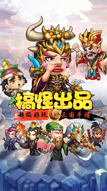 搞怪三国截图3