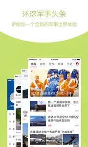 环球军事头条截图1