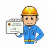 特种作业操作证