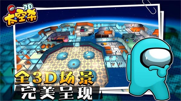 太空狼人杀3D最新版截图0